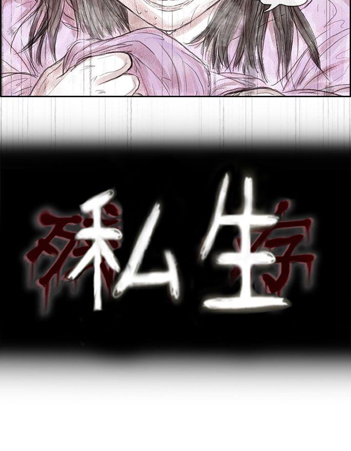残存 私生 第1話 第4页