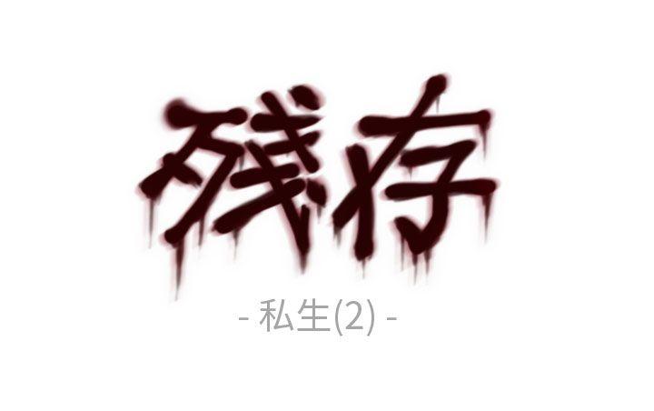 残存 私生 第2話 第1页