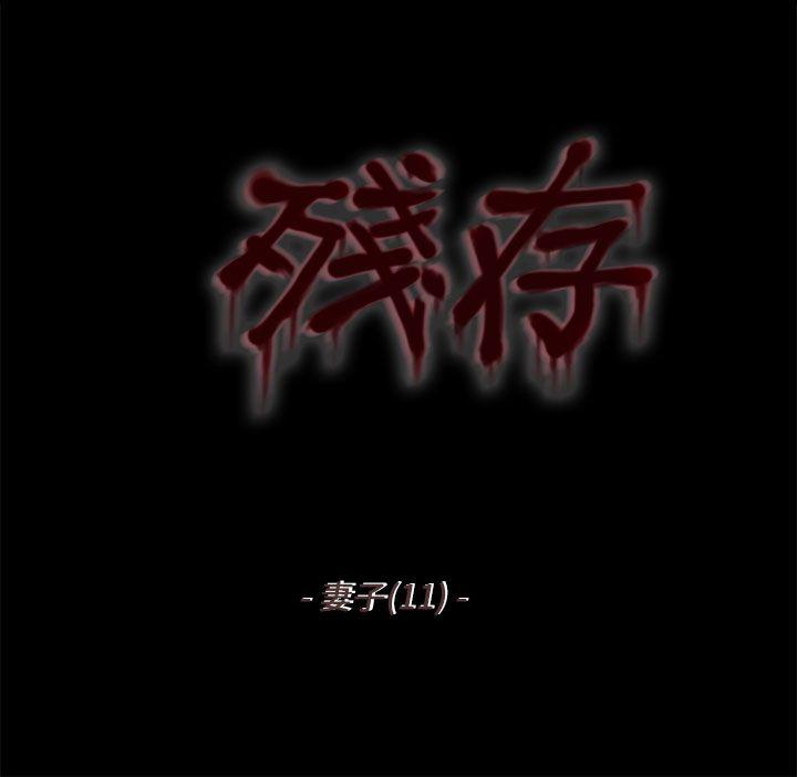 残存 妻子 第11話 第2页