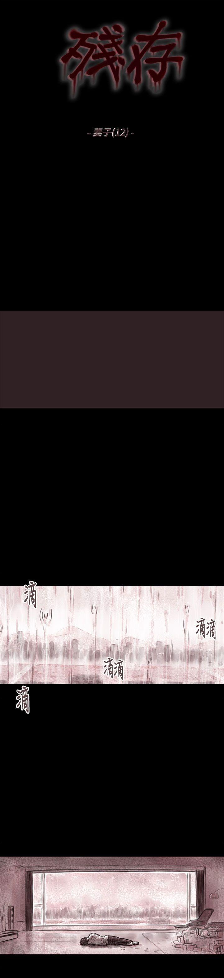 残存 妻子 第12話 第2页