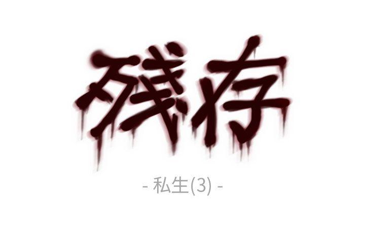 残存 私生 第3話 第8页