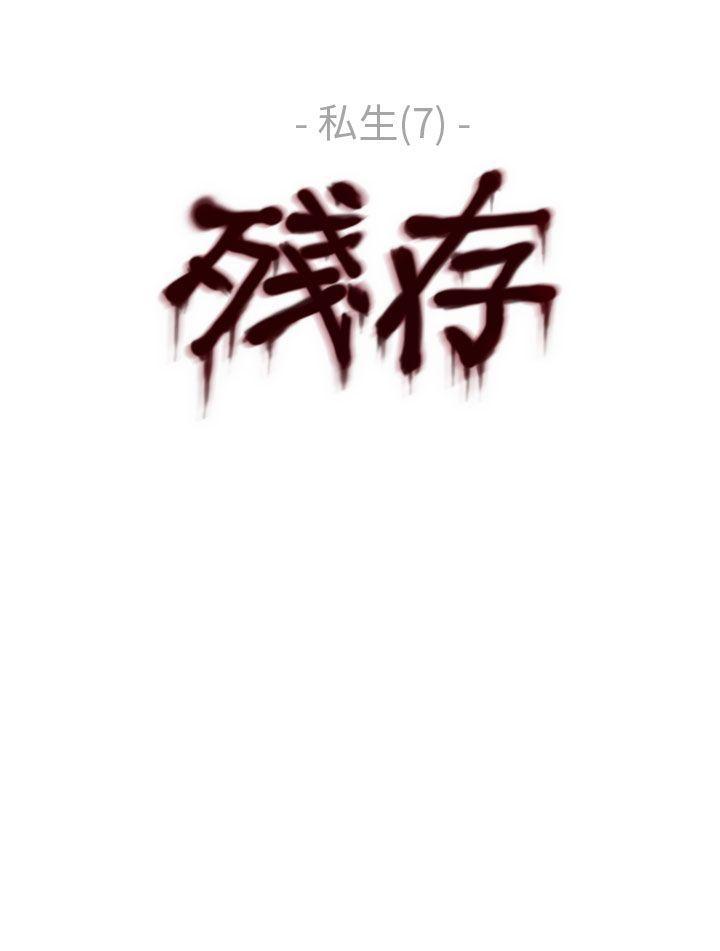 残存 私生 第7話 第25页