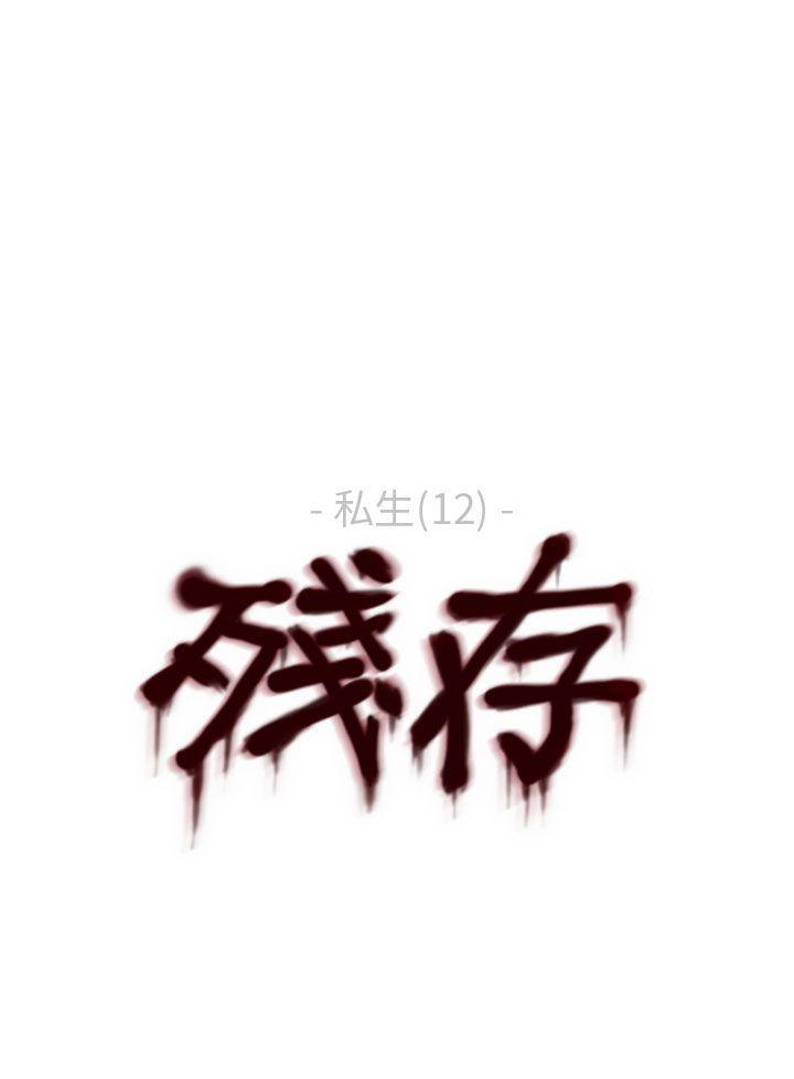 残存 私生 第12話 第28页