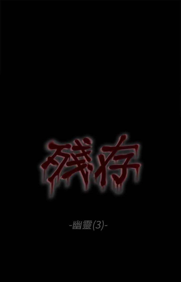 残存 幽靈 第3話 第1页