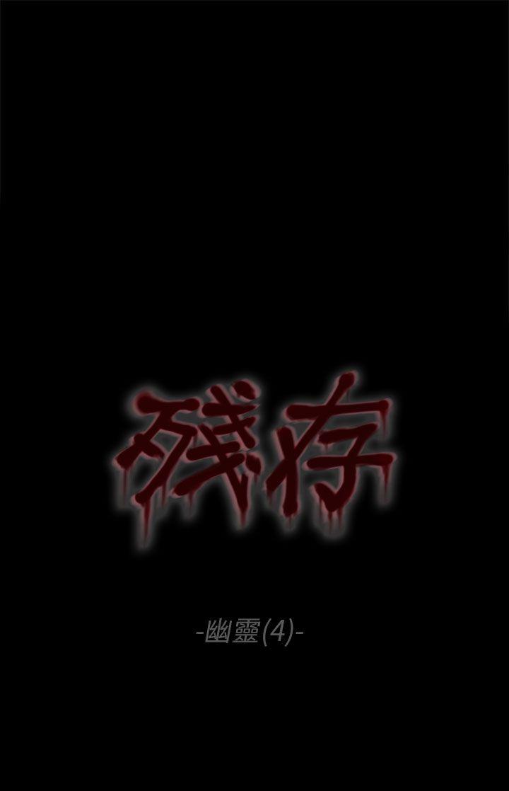 残存 幽靈 第4話 第1页
