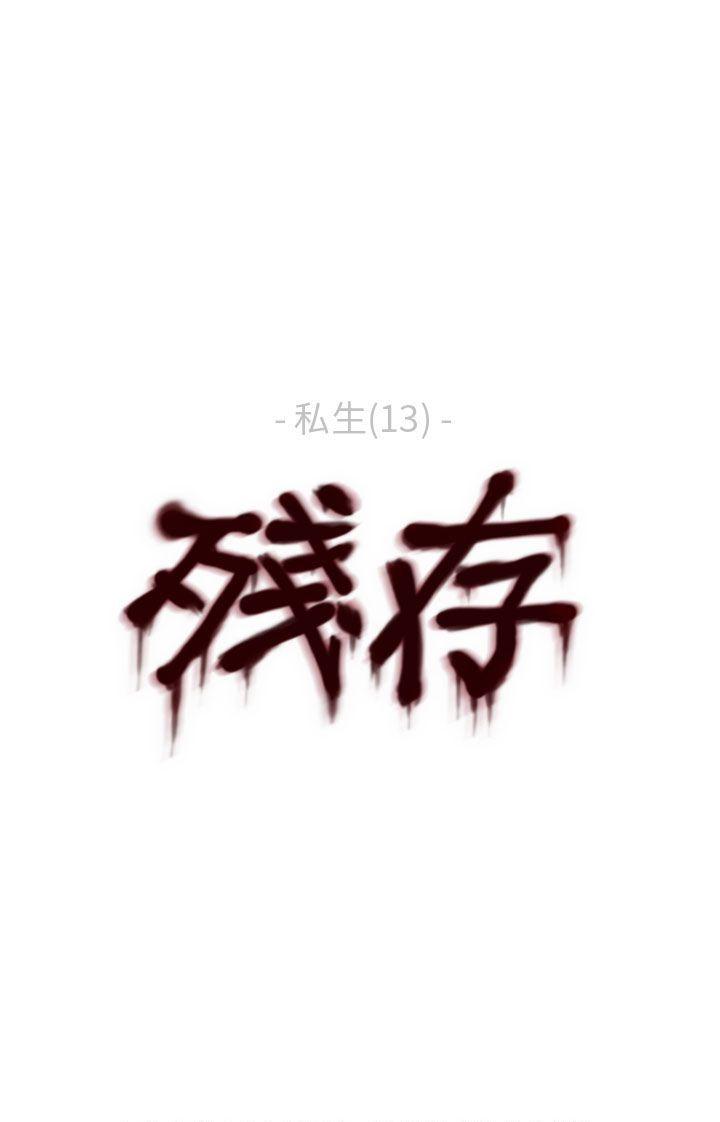 残存 私生 第13話 第23页