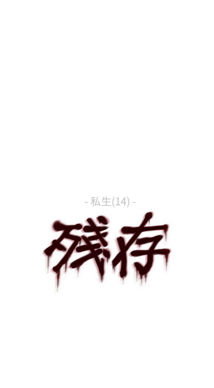 残存 私生 第14話 第22页