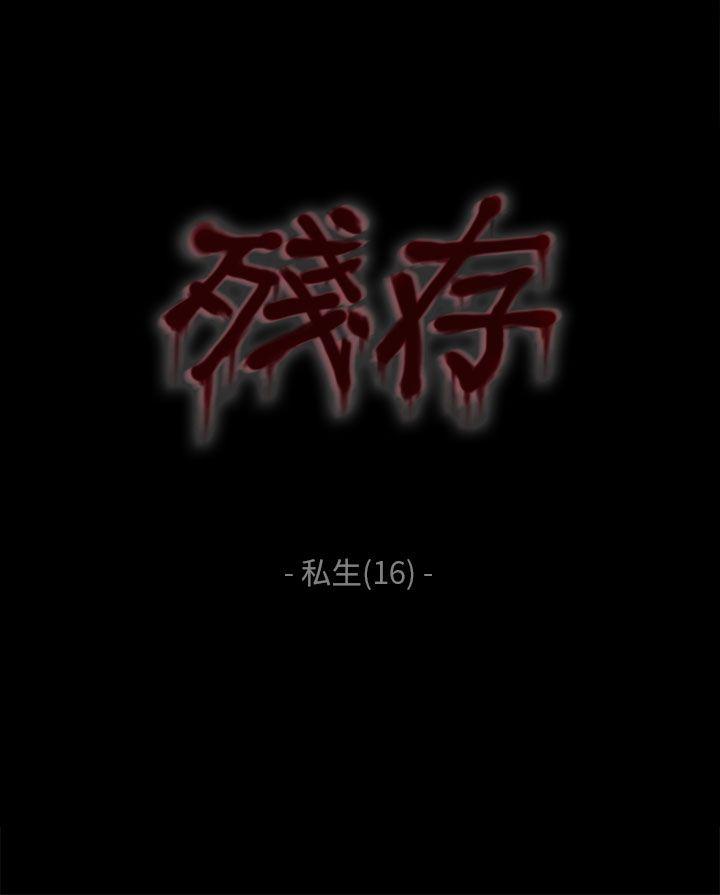 残存 私生 第16話 第2页