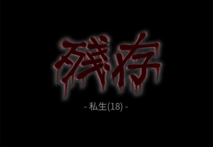 残存 私生 第18話 第2页