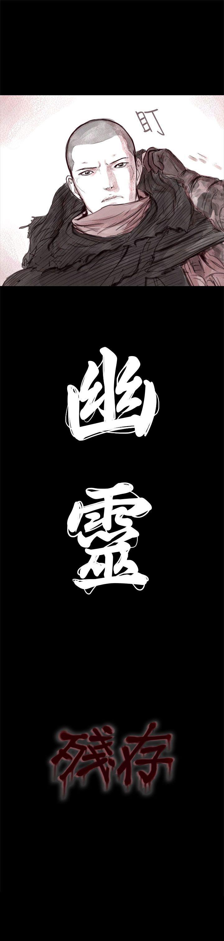 残存 幽靈 第1話 第19页