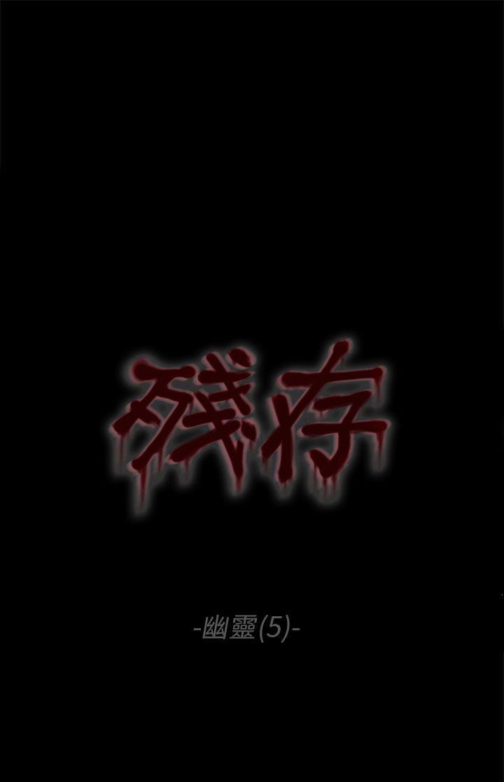 残存 幽靈 第5話 第7页