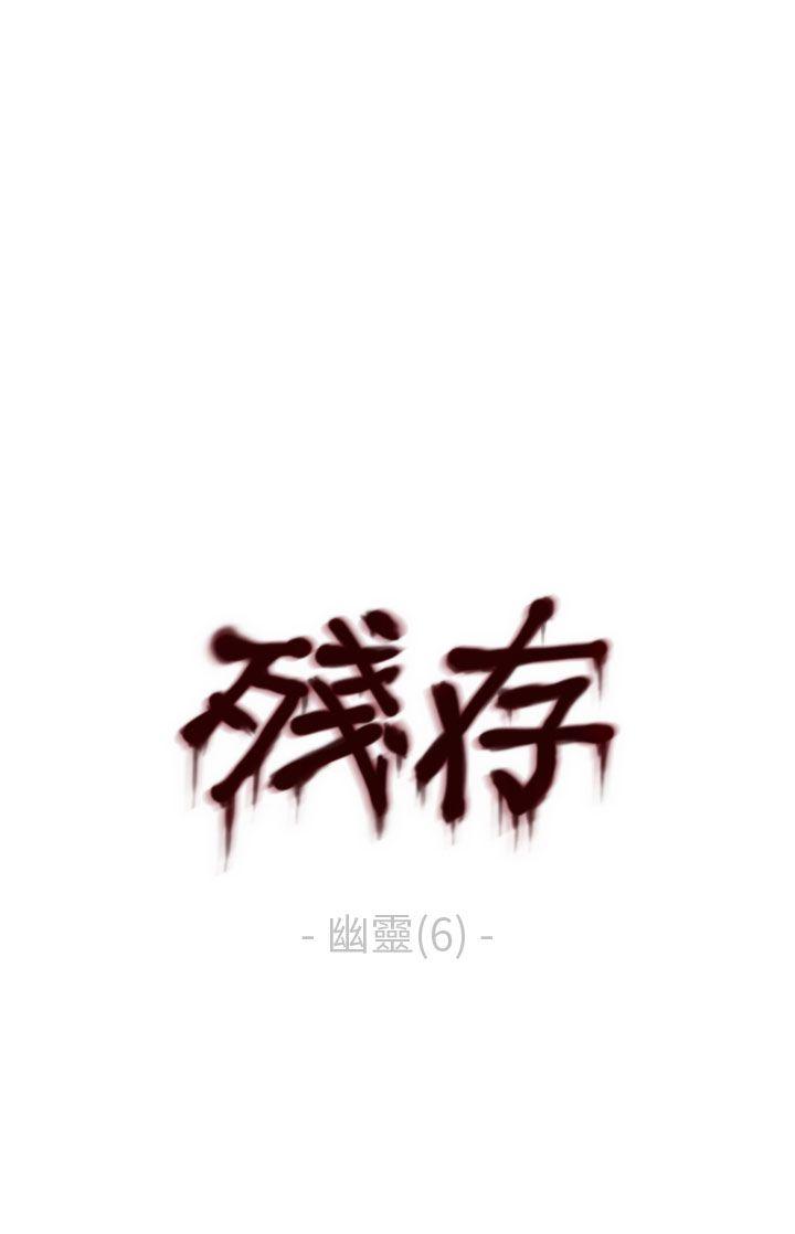 残存 幽靈 第6話 第1页