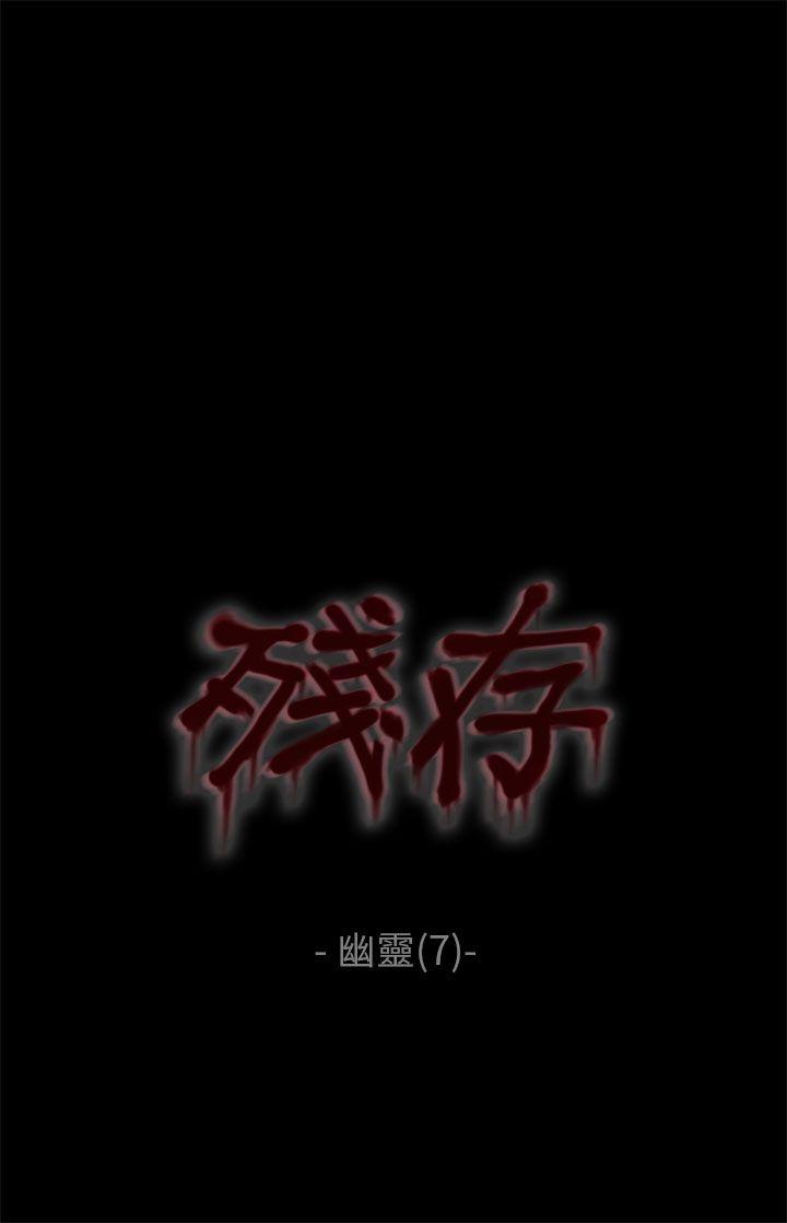 残存 幽靈 第7話 第1页