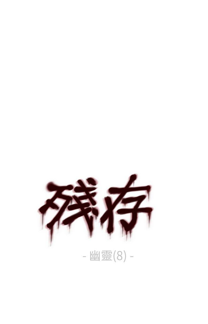 残存 幽靈 第8話 第1页