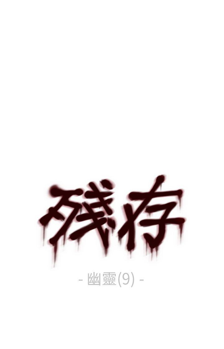残存 幽靈 第9話 第1页