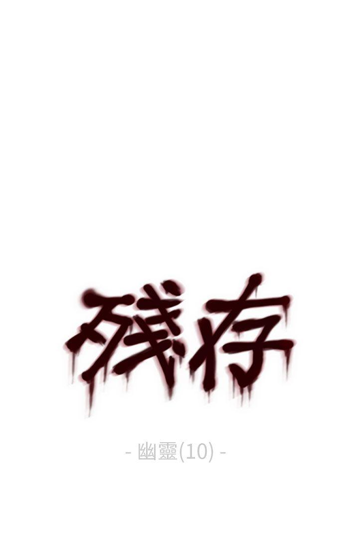 残存 幽靈 第10話 第1页