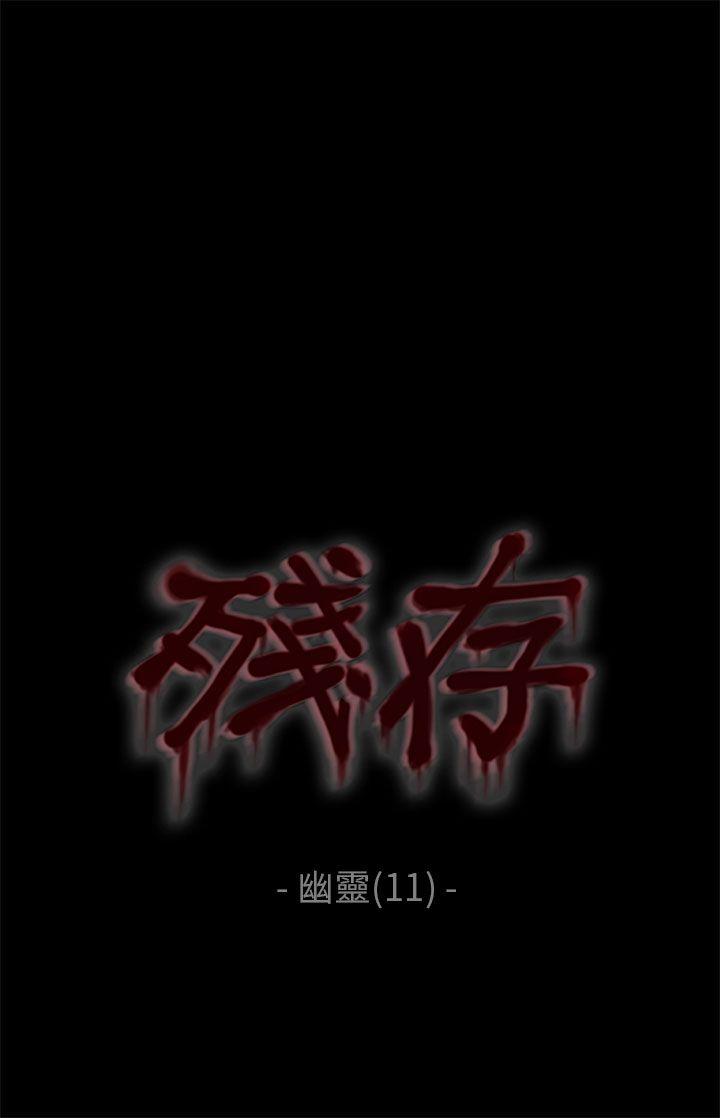 残存 幽靈 第11話 第1页