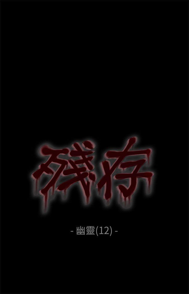 残存 幽靈 第12話 第1页