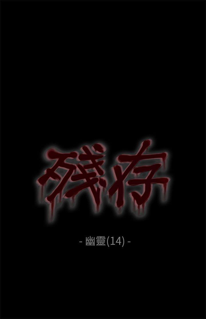 残存 幽靈 第14話 第1页