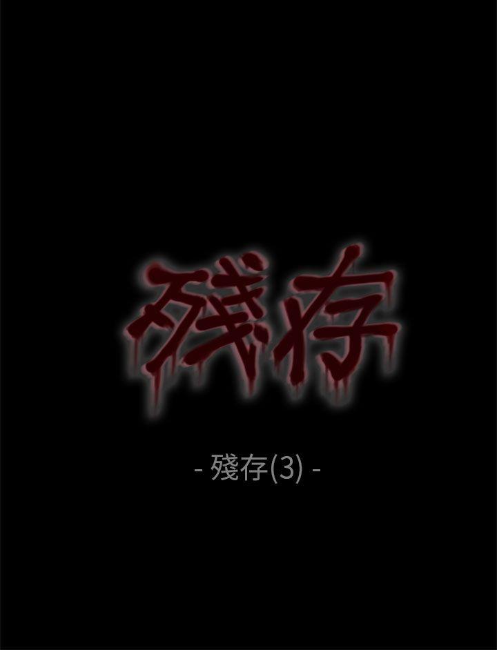 残存 殘存 第3話 第21页