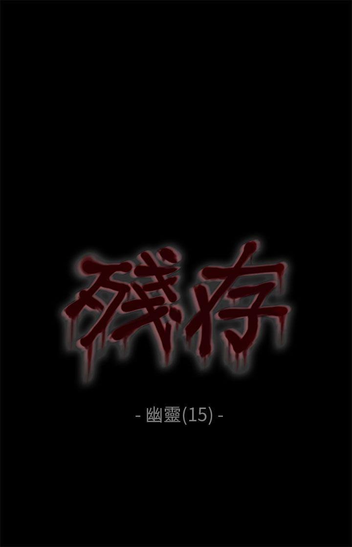 残存 幽靈 第15話 第1页