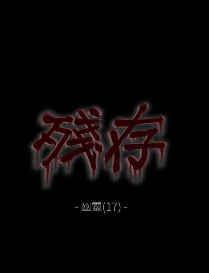 残存 幽靈 第17話 第4页