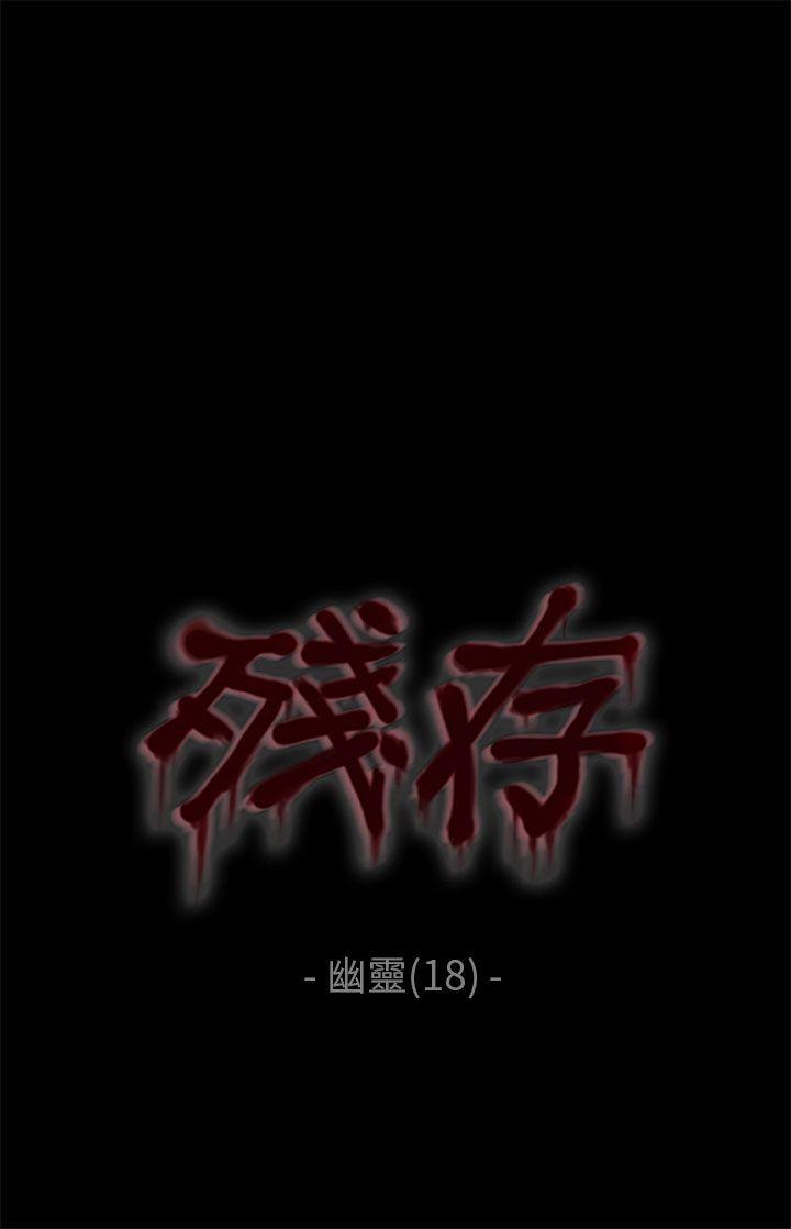 残存 幽靈 第18話 第1页