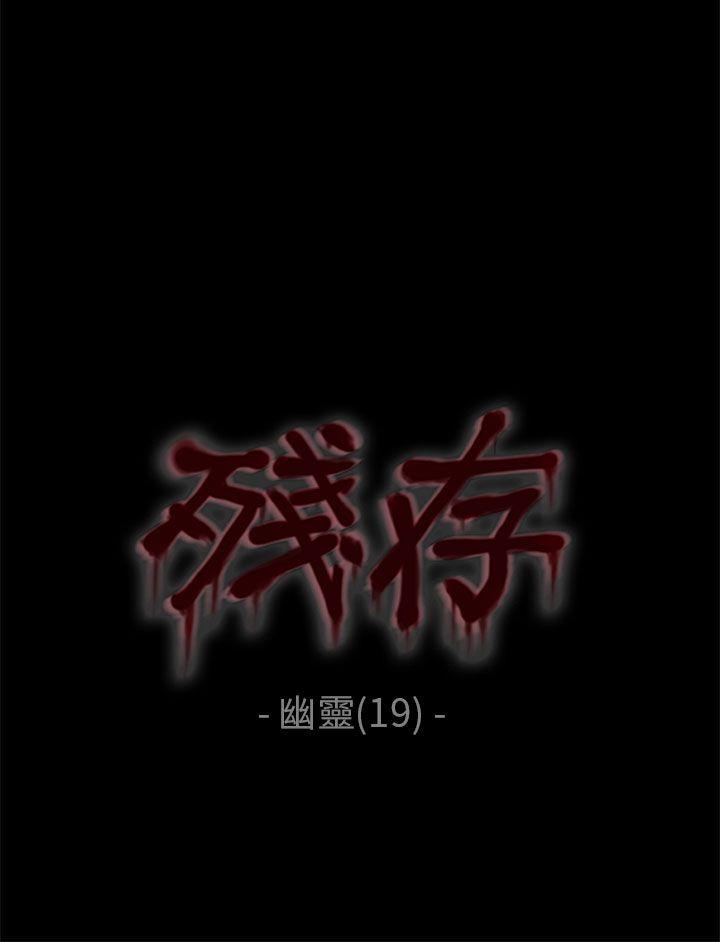 残存 幽靈 第19話 第3页