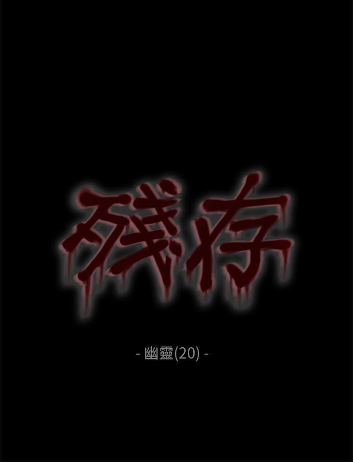 残存 幽靈 第20話 第1页