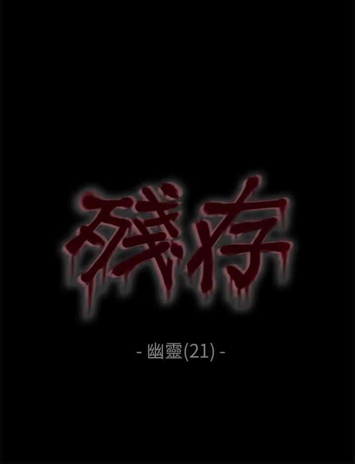 残存 幽靈 第21話 第3季最終話 第4页