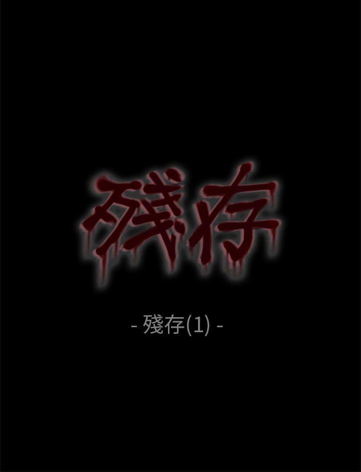 残存 殘存 第1話 第5页