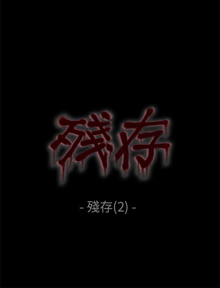 残存 殘存 第2話 第6页