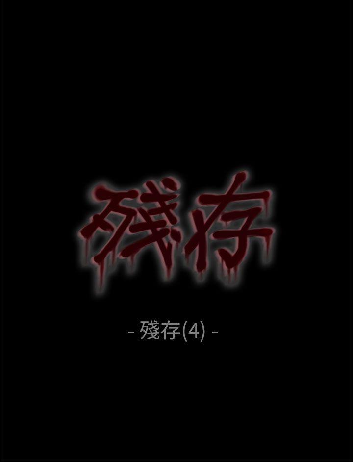 残存 殘存 第4話 第7页