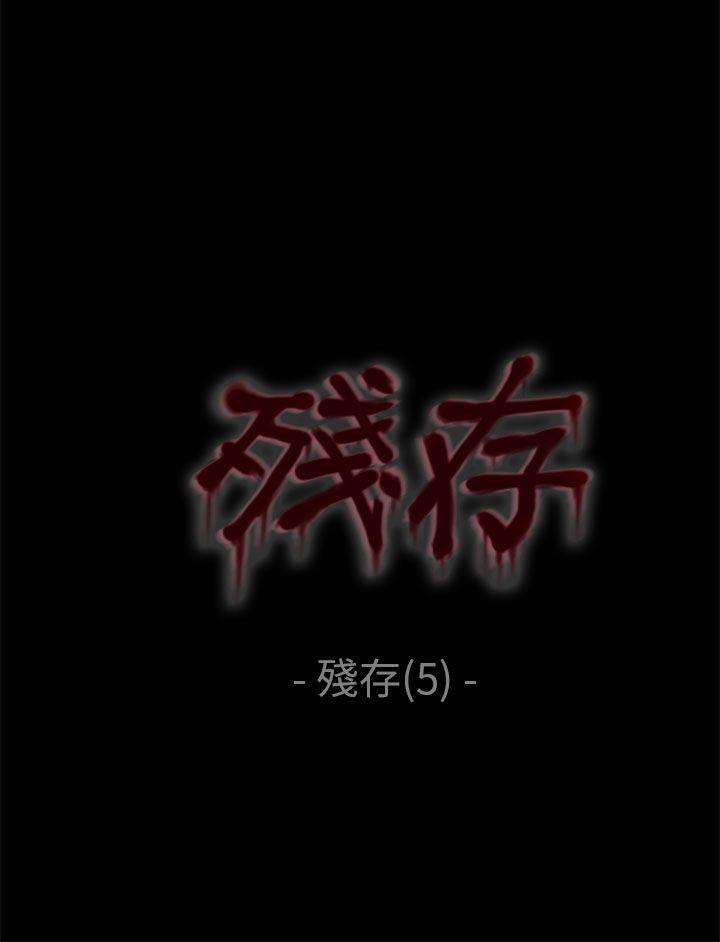 残存 殘存 第5話 第1页