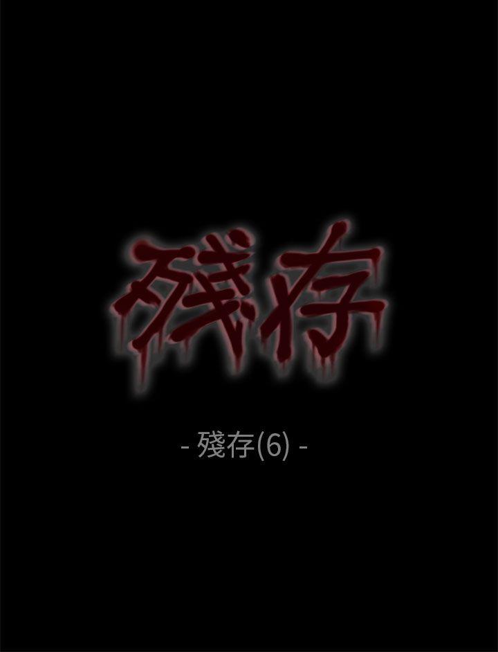 残存 殘存 第6話 第9页