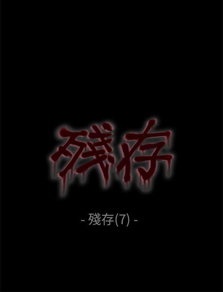 残存 殘存 第7話 第1页