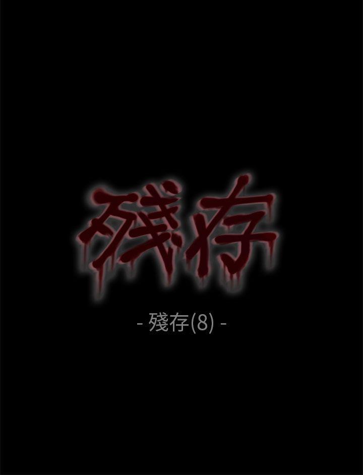 残存 殘存 第8話 第1页