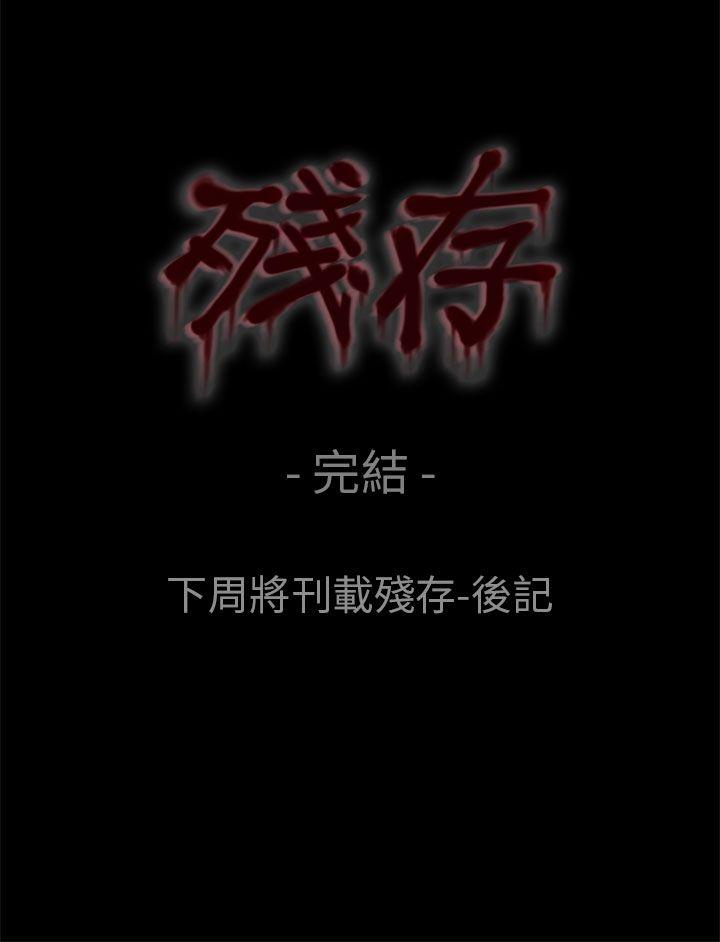 残存 最終話 第33页