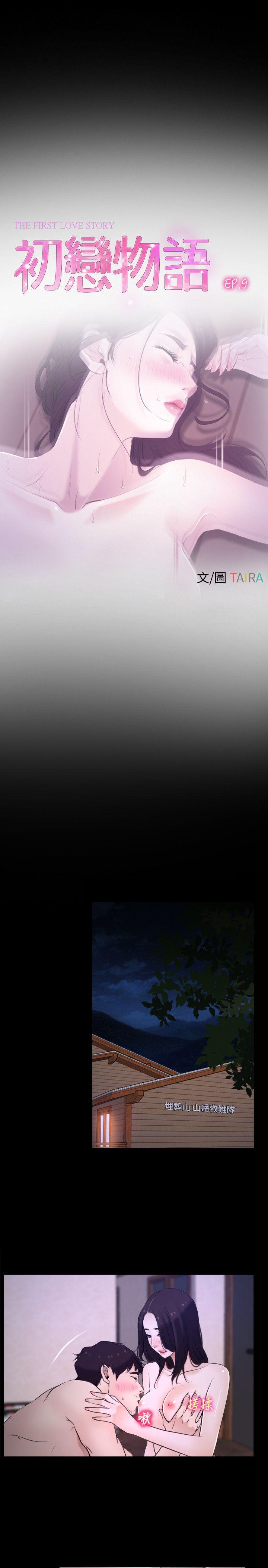 初恋物语(情事物语NEXT) 第9話 第1页
