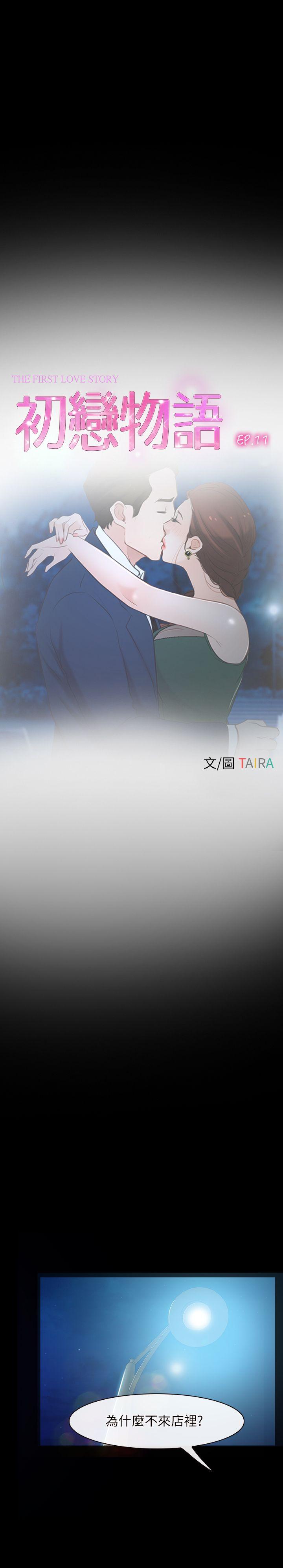 初恋物语(情事物语NEXT) 第11話 第10页