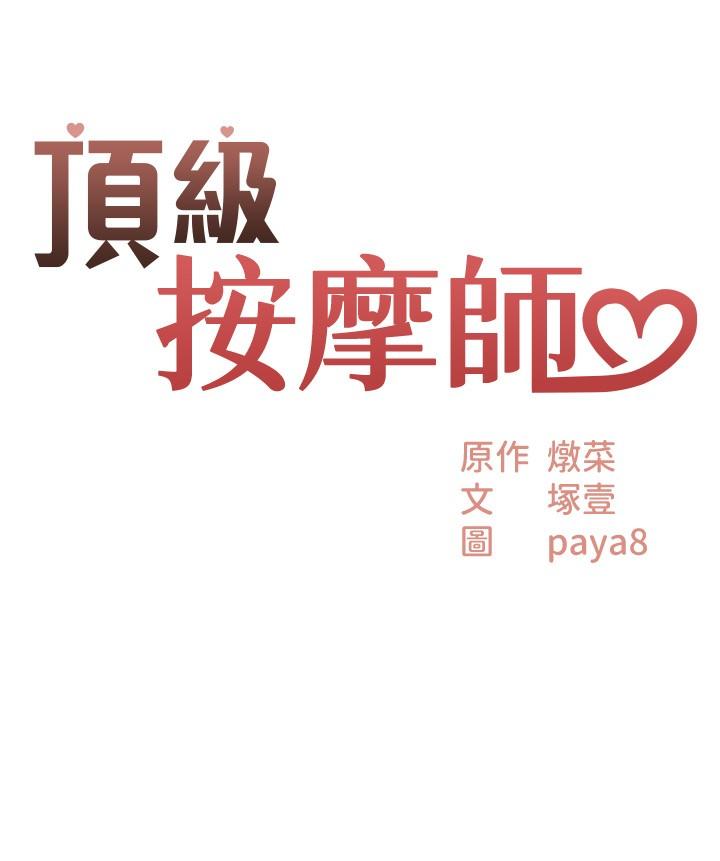 頂級按摩師 第40話-用溫暖的小穴安慰俊民 第3页