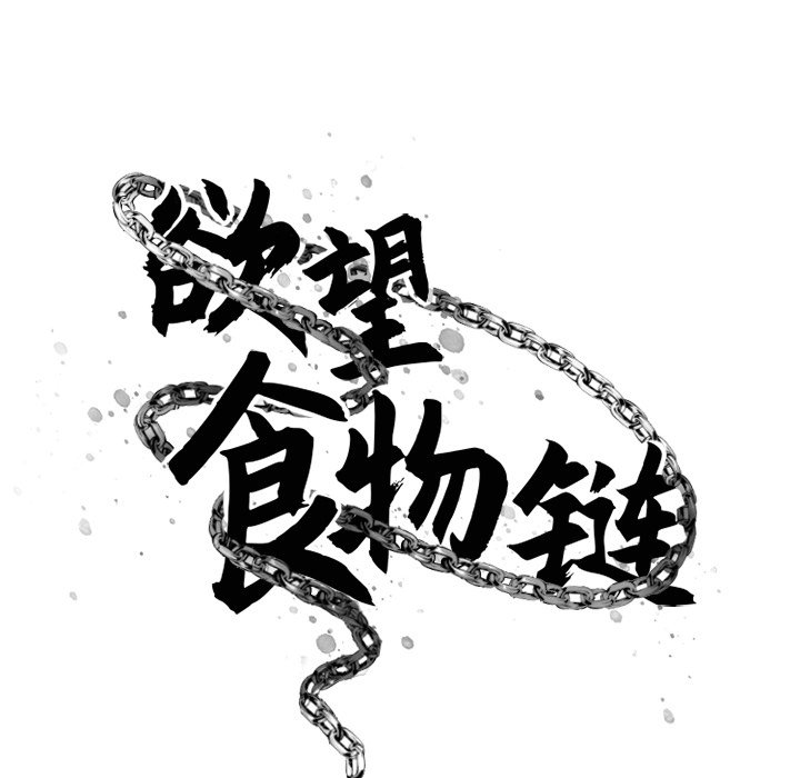 慾望食物鏈 第22章 第43页