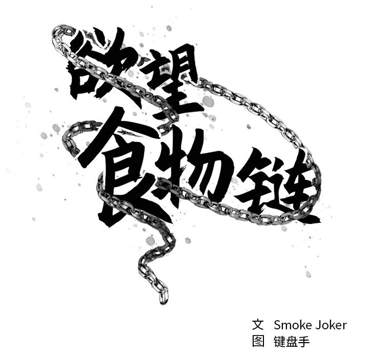 慾望食物鏈 第24章 第49页