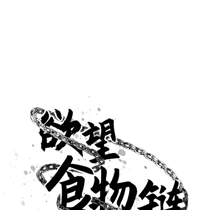 慾望食物鏈 第30章 第38页
