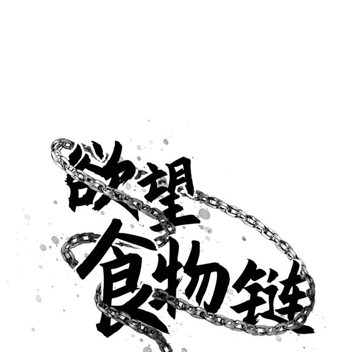 慾望食物鏈 第31章 第30页