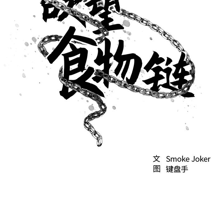 慾望食物鏈 第34章 第35页