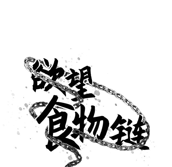慾望食物鏈 第35章 第92页
