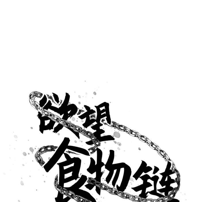 慾望食物鏈 第39章 第1页