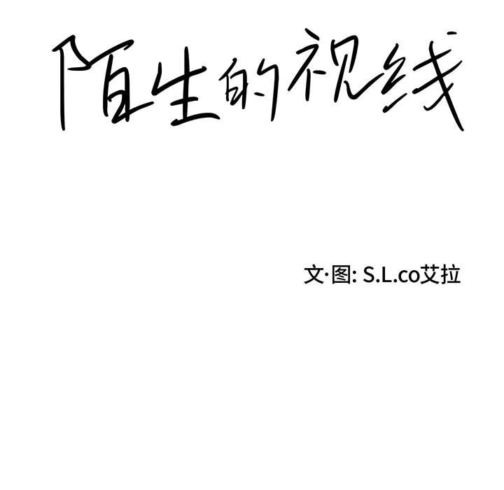陌生的視線 第12章 第15页