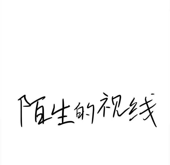 陌生的視線 第15章 第15页